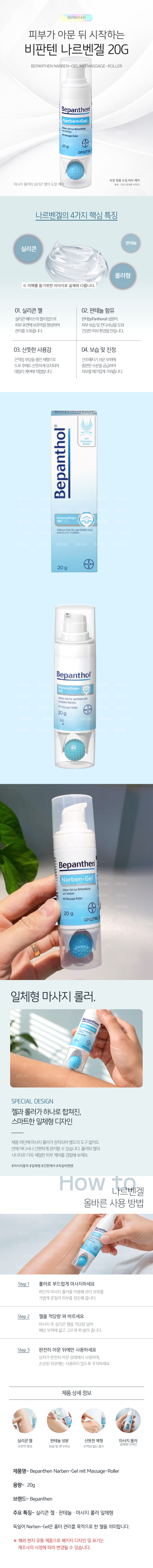 독일 비판텐 Bepanthen 나르벤겔 실리콘 흉터 케어 마사지 롤러 20g