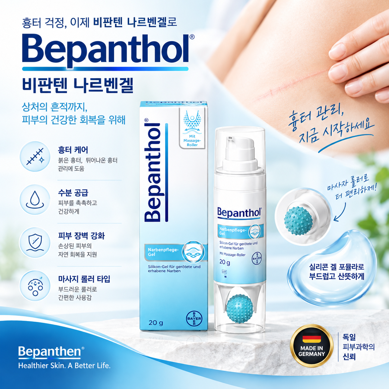 독일 비판텐 Bepanthen 나르벤겔 실리콘 흉터 케어 마사지 롤러 20g