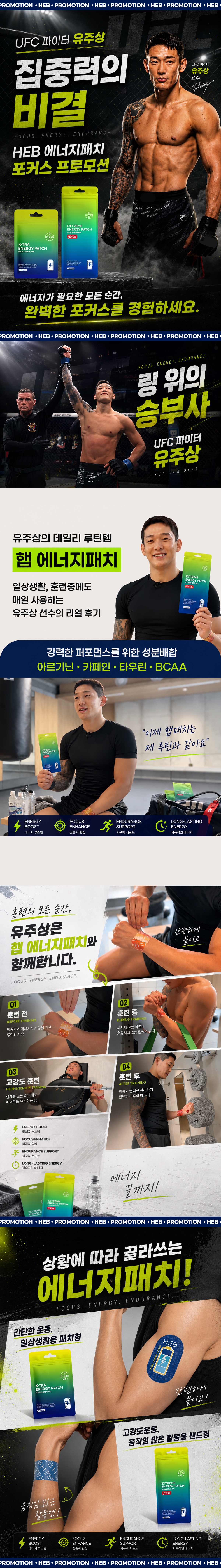 [UFC 유주상] HEB 햅 에너지패치 포커스 프로모션