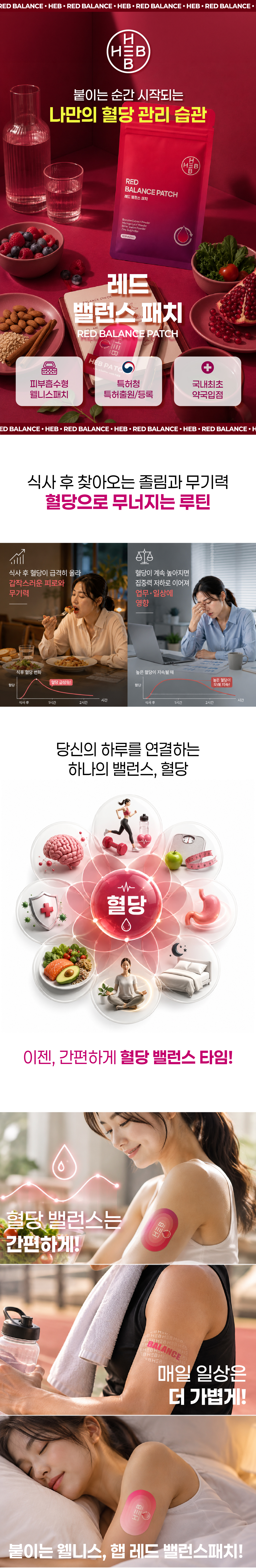 HEB 햅 레드밸런스패치 10매입
