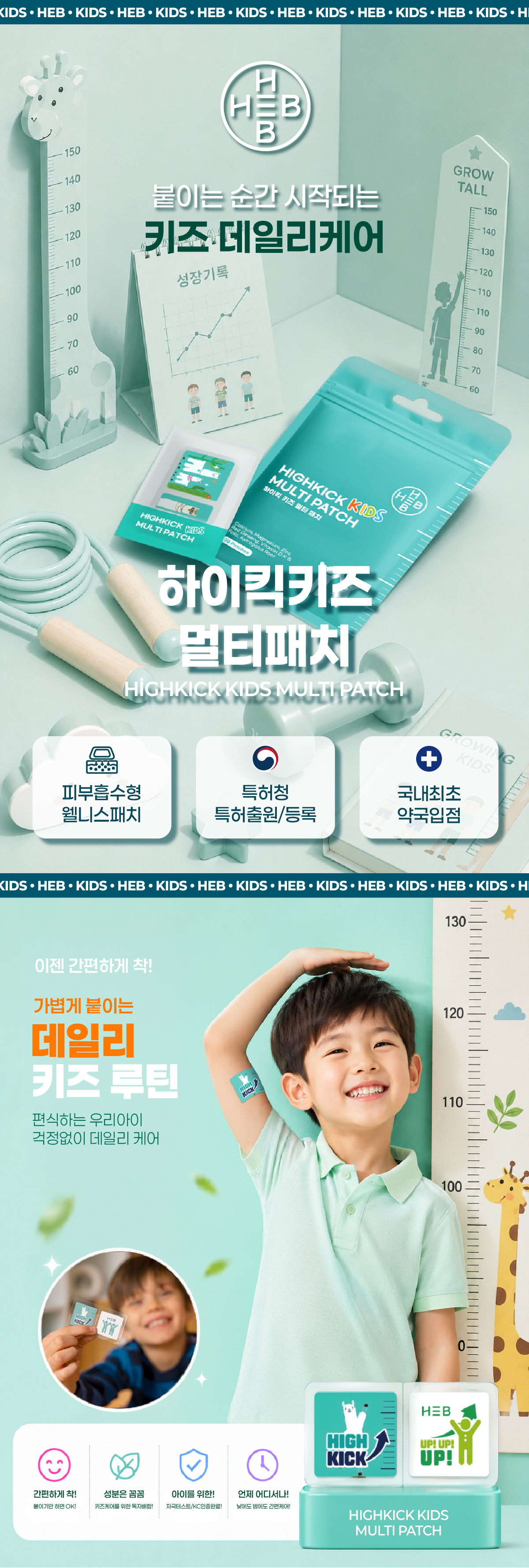 HEB 햅 하이킥키즈 멀티패치 20매입