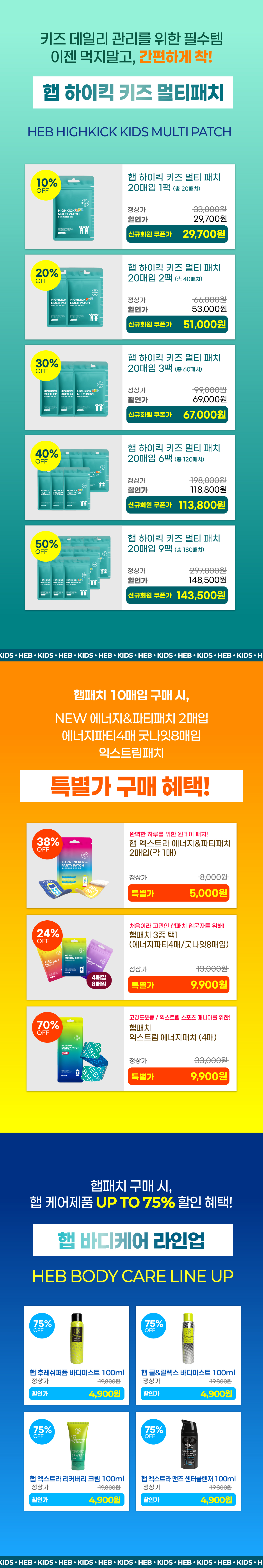 HEB 햅 하이킥키즈 멀티패치 20매입
