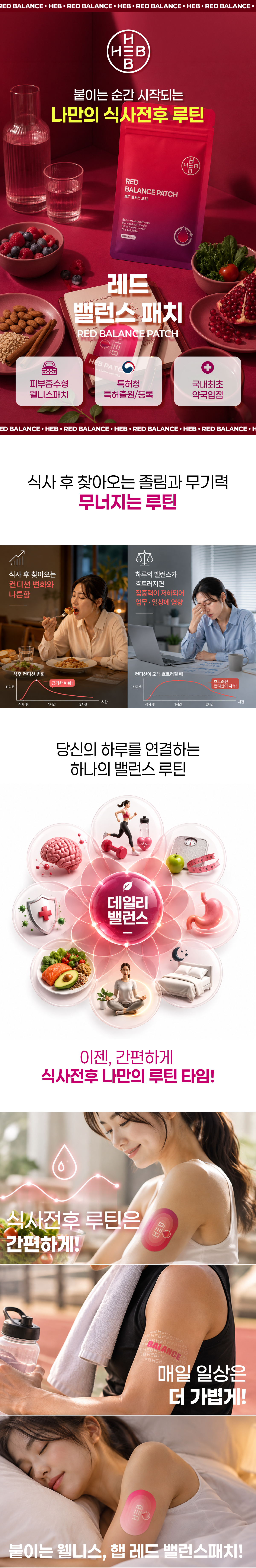 [NEW] HEB 햅 레드밸런스패치 10매입