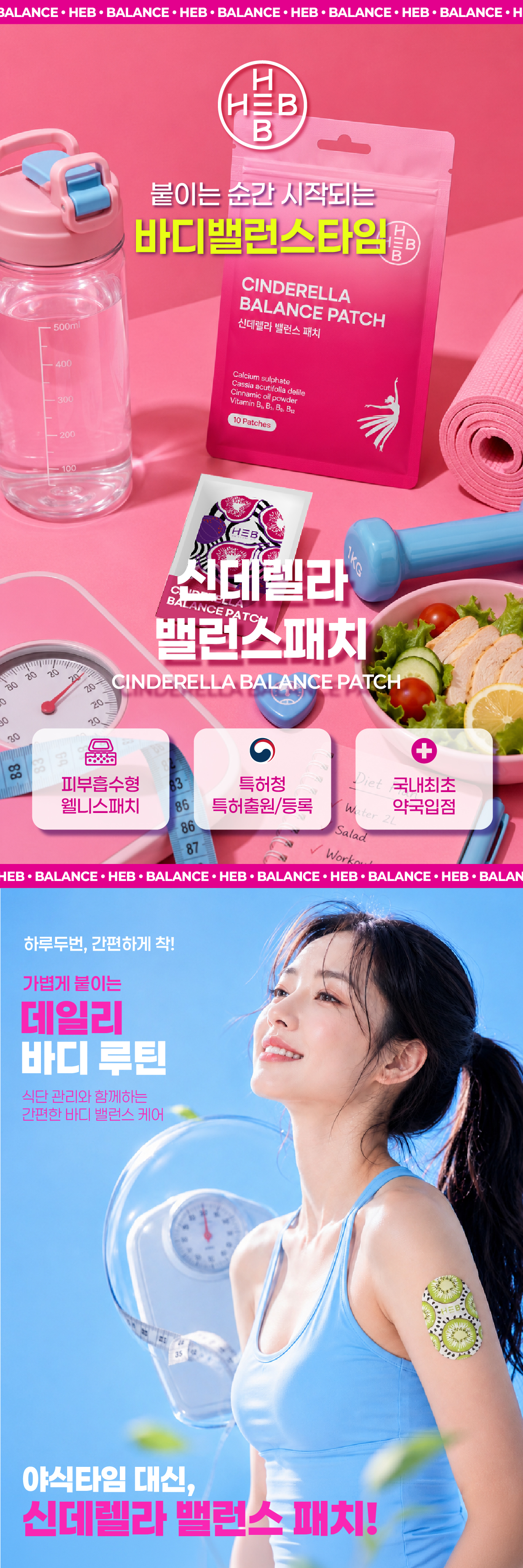 HEB 햅 신데렐라 밸런스 패치 10매입