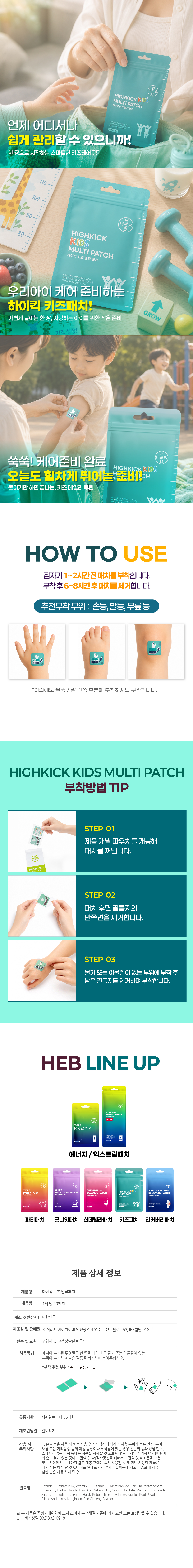 HEB 햅 하이킥키즈 멀티패치 20매입