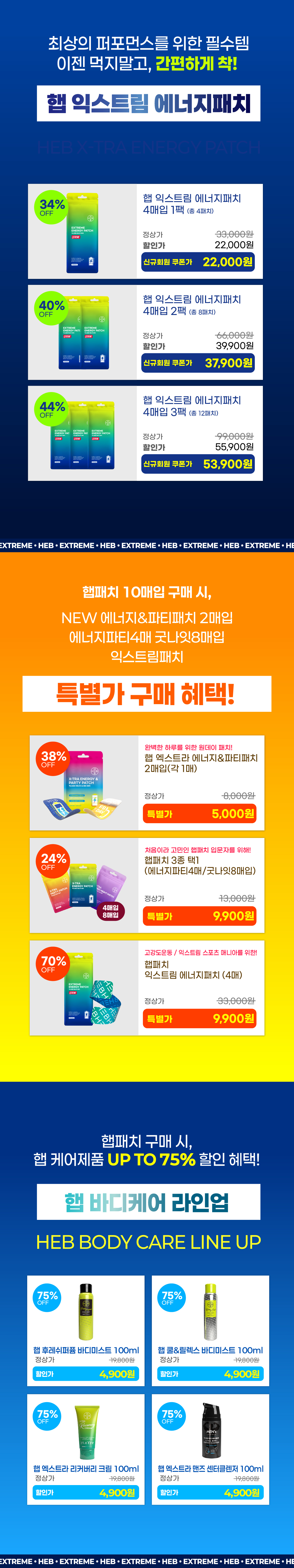 HEB 햅 익스트림 에너지패치 4매입