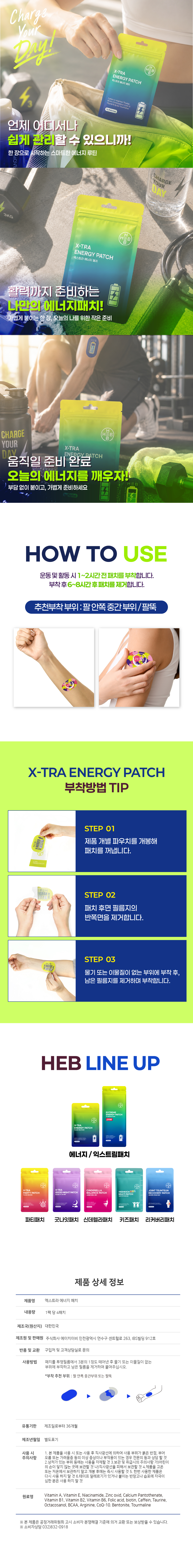 HEB 햅 엑스트라 에너지패치 4매입