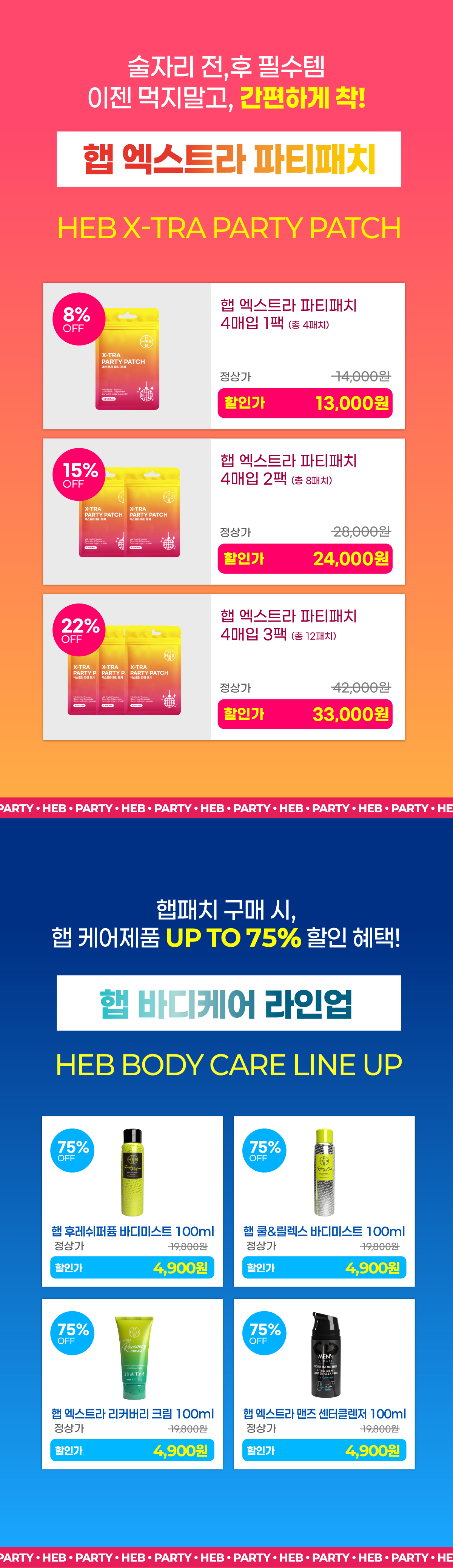 HEB 햅 엑스트라 파티패치 4매입