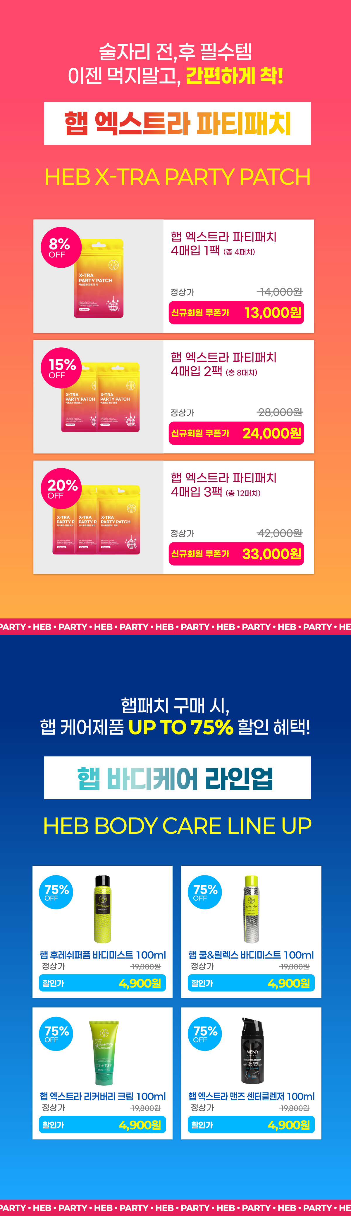 HEB 햅 엑스트라 파티패치 4매입