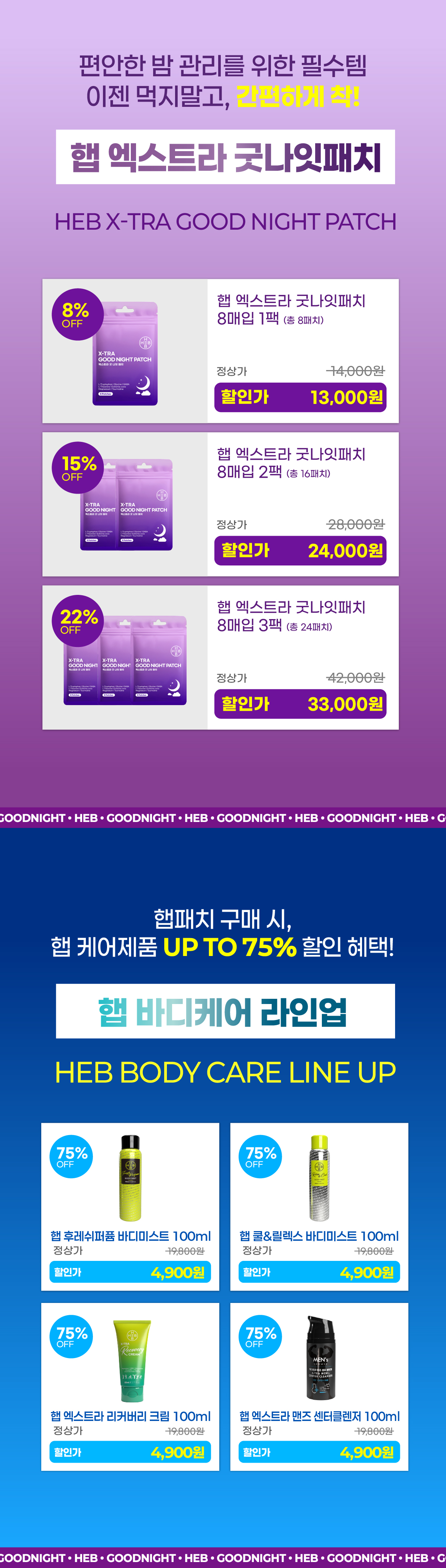 HEB 햅 엑스트라 굿나잇 패치 8매입