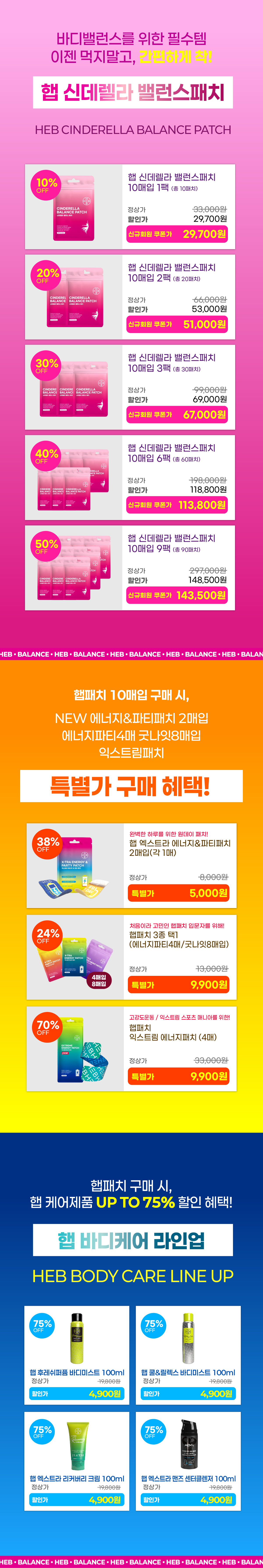 HEB 햅 신데렐라 밸런스 패치 10매입