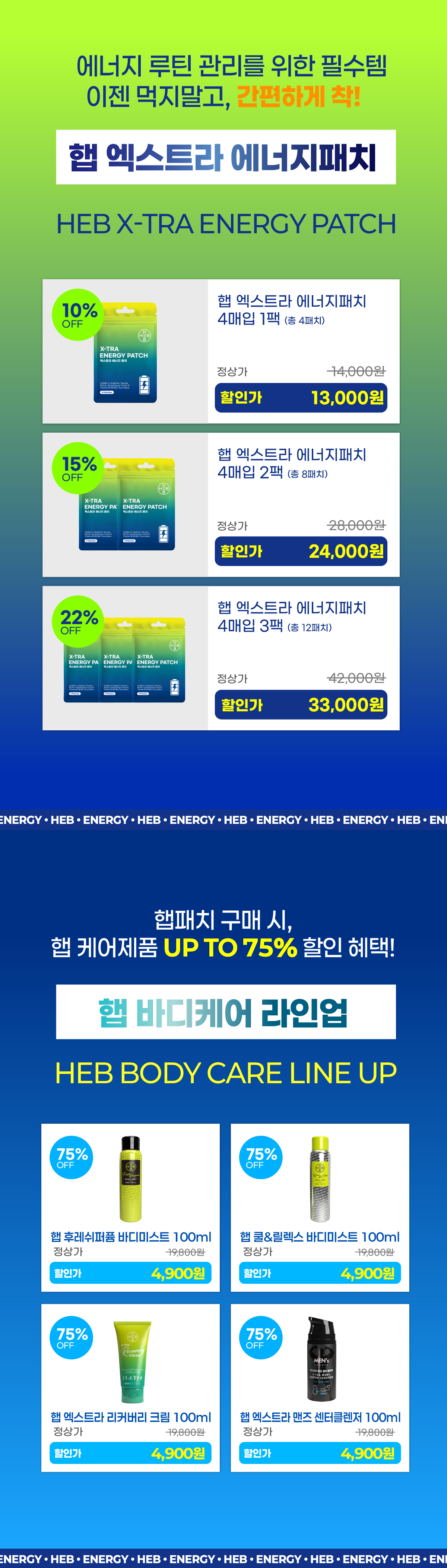 HEB 햅 엑스트라 에너지패치 4매입