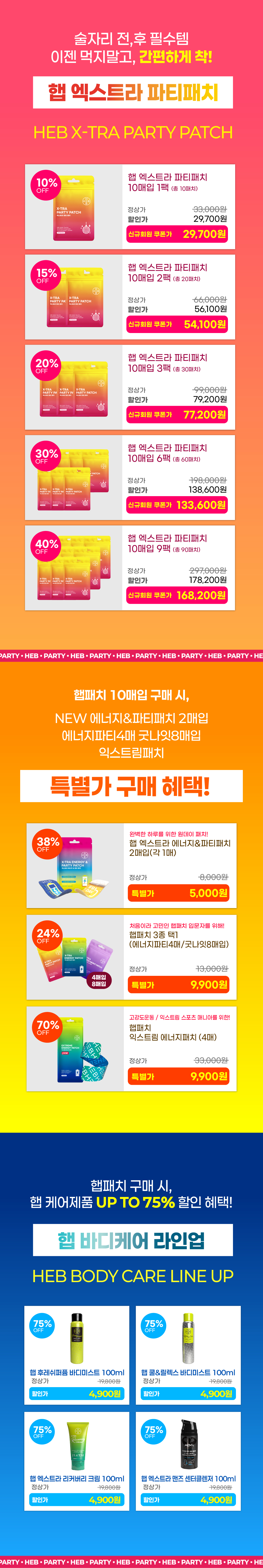 HEB 햅 엑스트라 파티패치 10매입