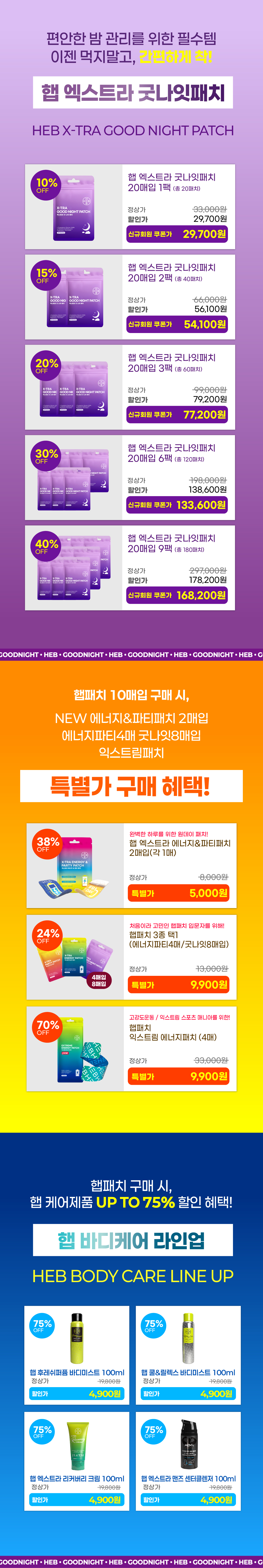 HEB 햅 엑스트라 굿나잇 패치 20매입