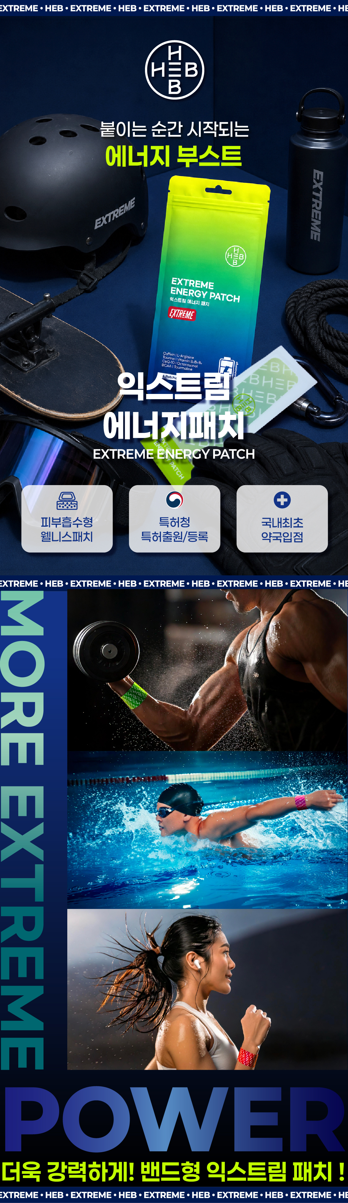 HEB 햅 익스트림 에너지패치 4매입