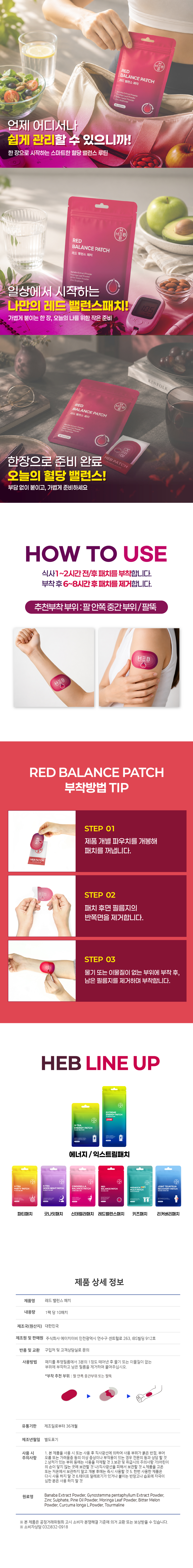 HEB 햅 레드밸런스패치 10매입
