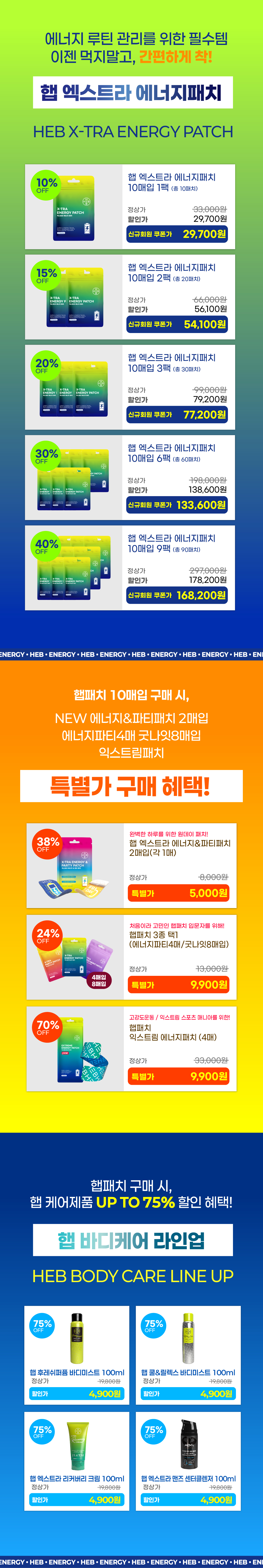 [예약판매] HEB 햅 엑스트라 에너지패치 10매입