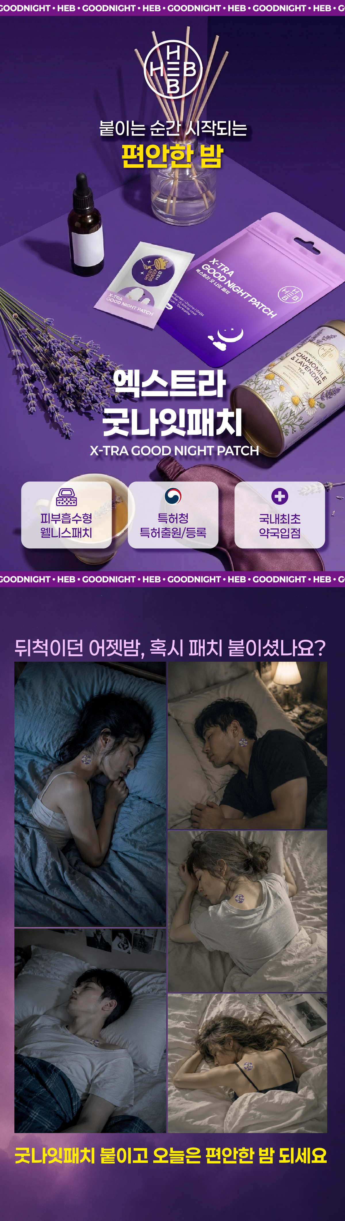 HEB 햅 엑스트라 굿나잇 패치 20매입