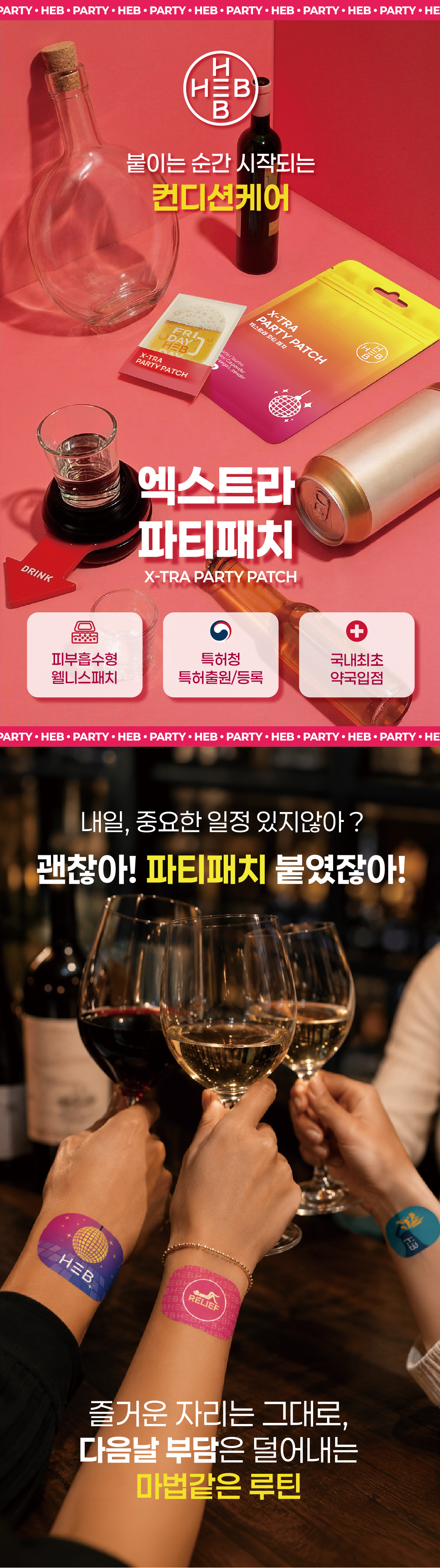 HEB 햅 엑스트라 파티패치 4매입