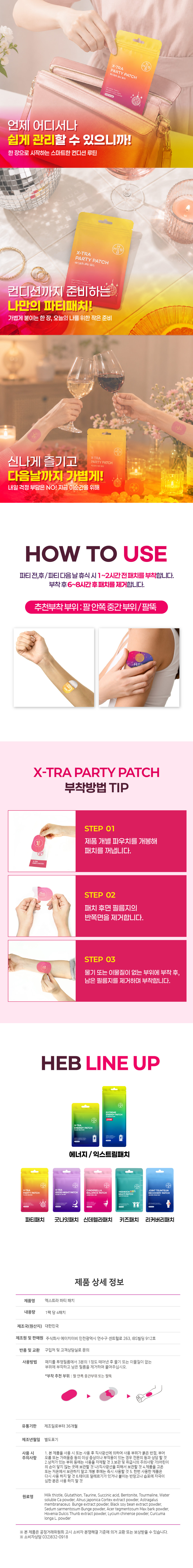 HEB 햅 엑스트라 파티패치 4매입