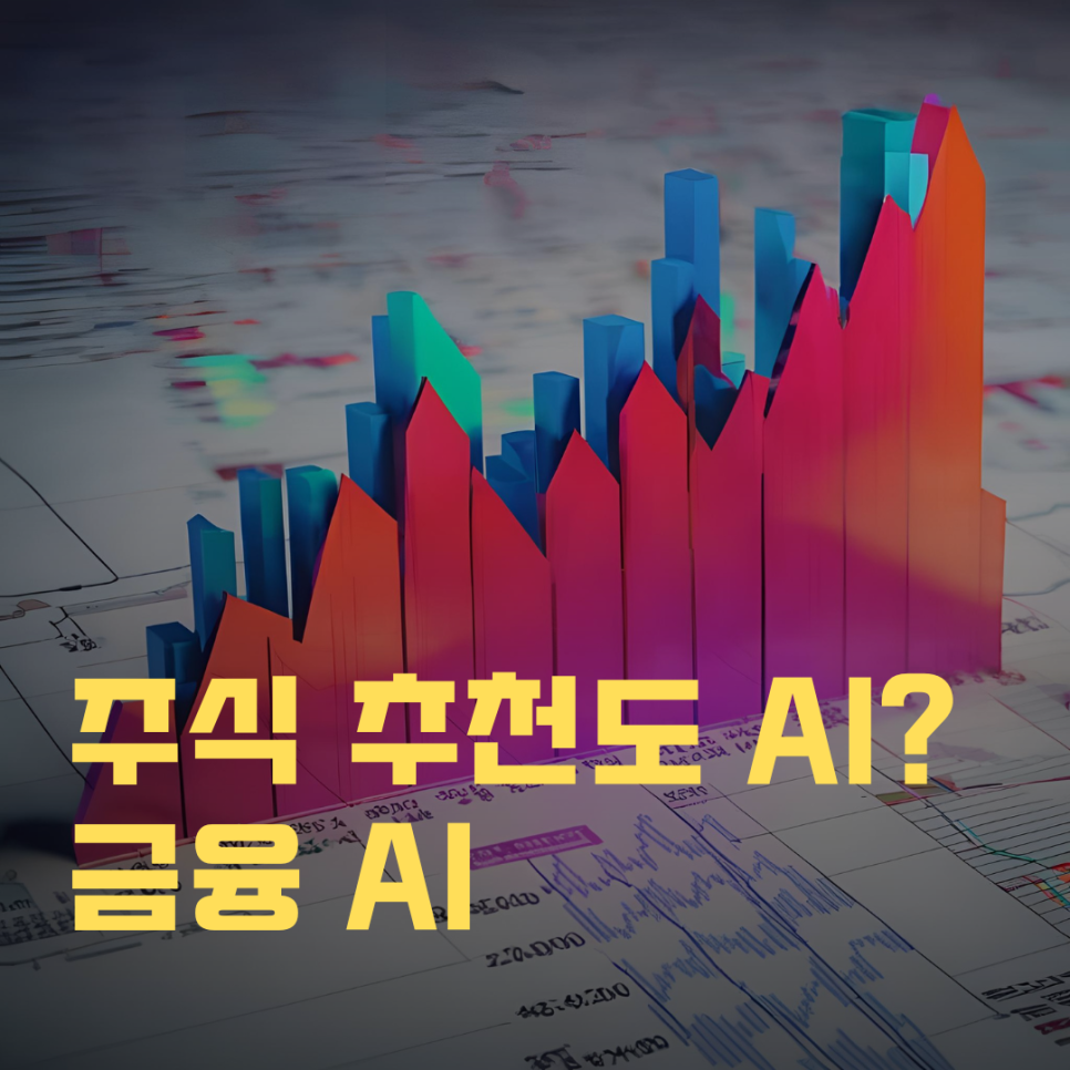 주식 추천도 AI가? 금융 AI 활용법과 투자 시 주의할 점 : 커리어플랜 헤드헌팅 • 이직 • 커리어 교육 컨텐츠 No.1