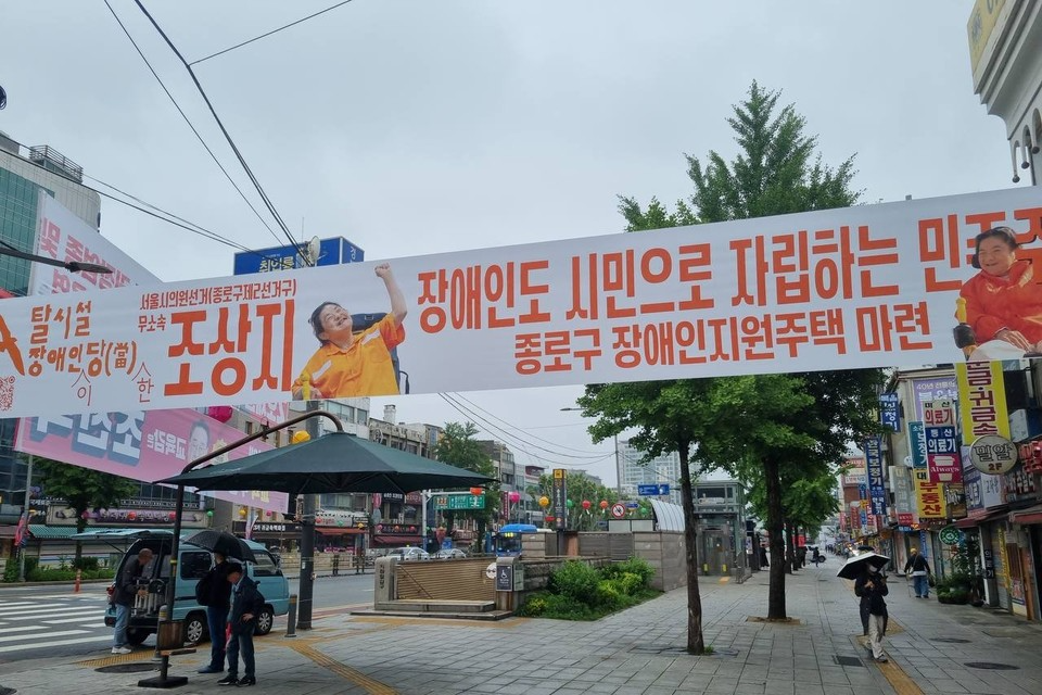 조상지 씨가 출마한 종로제2선거구에 걸린 선거 현수막. 현수막에는 “장애인도 시민으로 자립하는 민주주의, 종로구 장애인지원주택 마련”이라고 적혀 있다. 사진 탈시설장애인당
