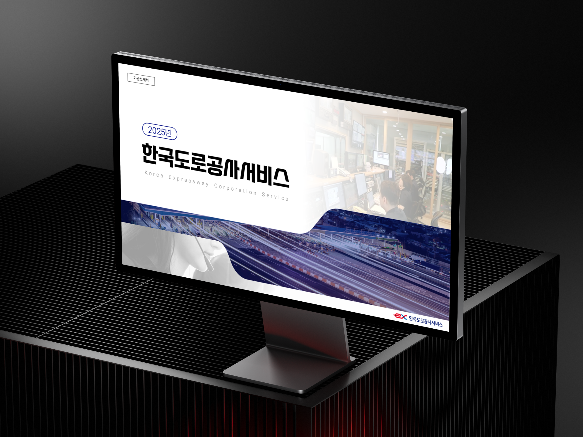 한국도로공사서비스 기관소개 발표자료 PPT디자인 표지사진