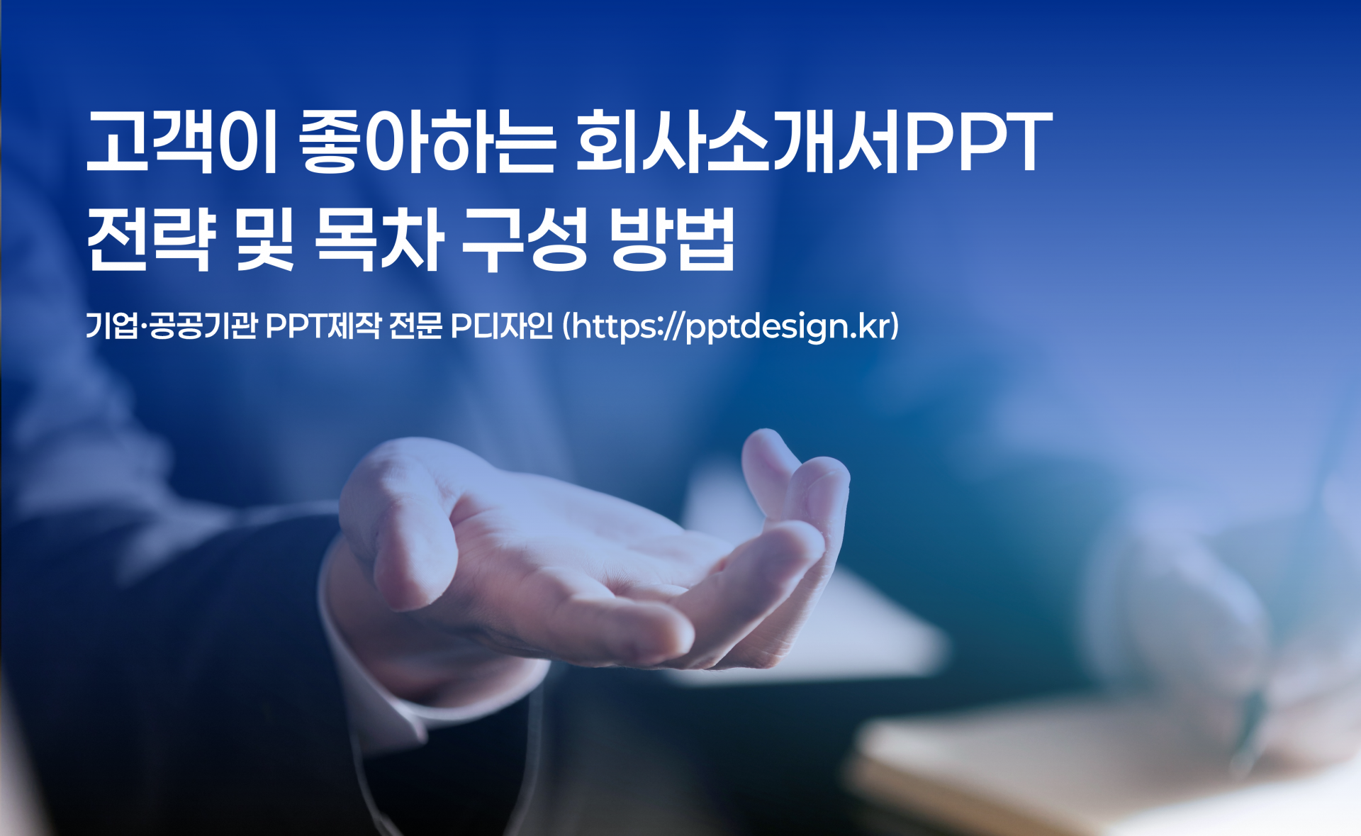 고객이 좋아하는 회사소개서PPT전략 및 목차구성법
