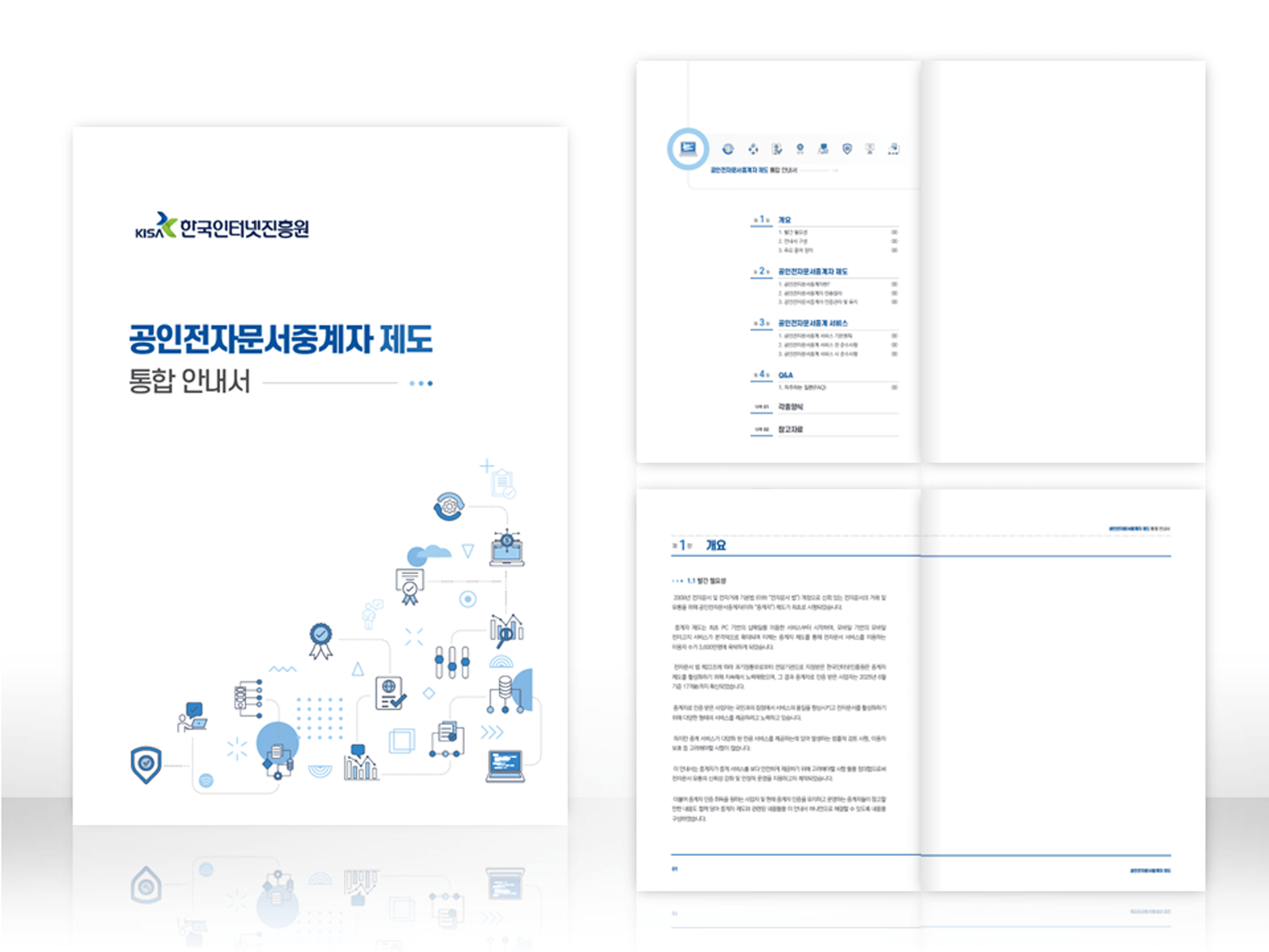 편집디자인_한국인터넷진흥원_공공가이드 디자인 제작_두번째 시안