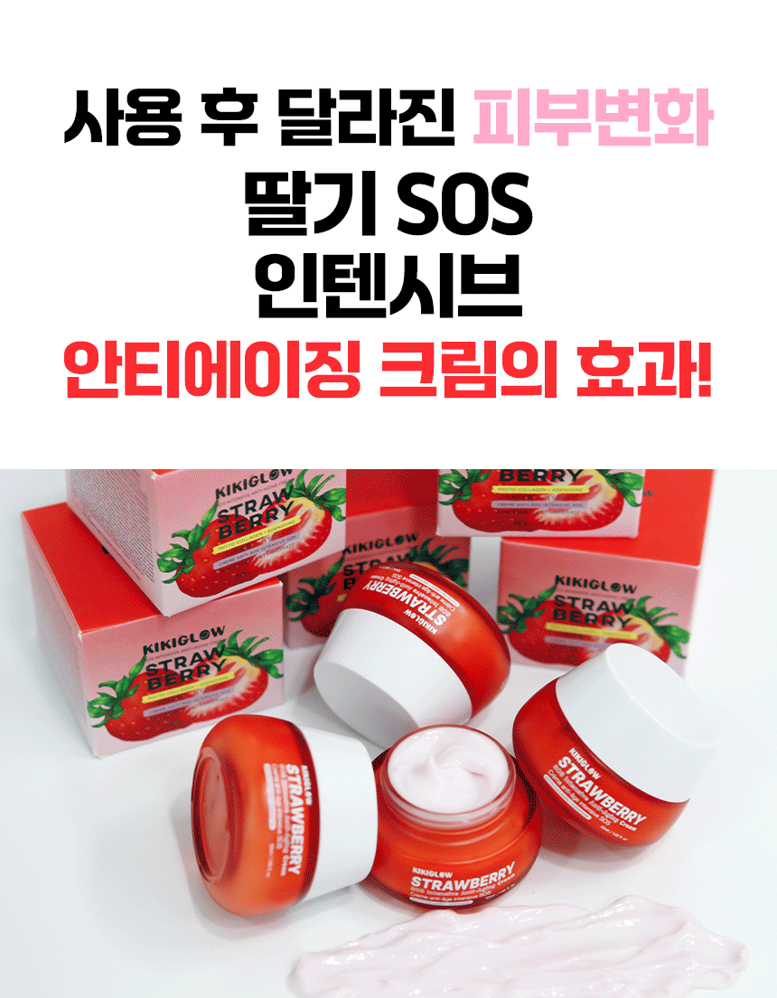 딸기 SOS 안티에이징 인텐시브 크림