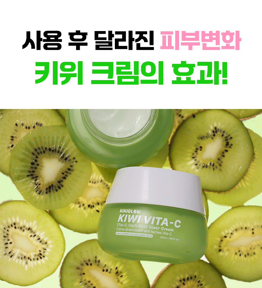 키위 비타씨 다크스팟 클리어 크림