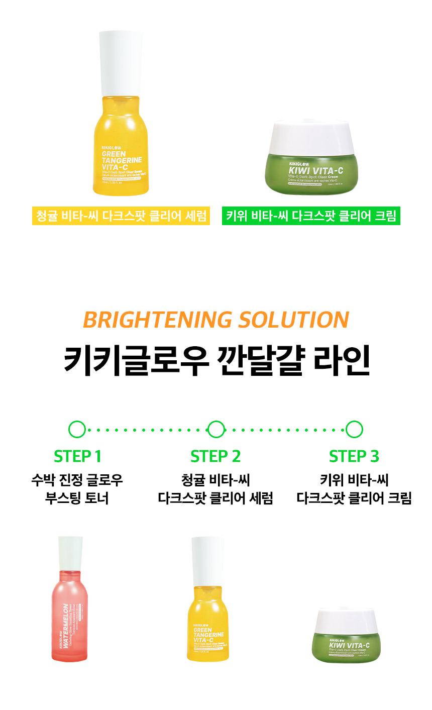 키위 비타씨 다크스팟 클리어 크림