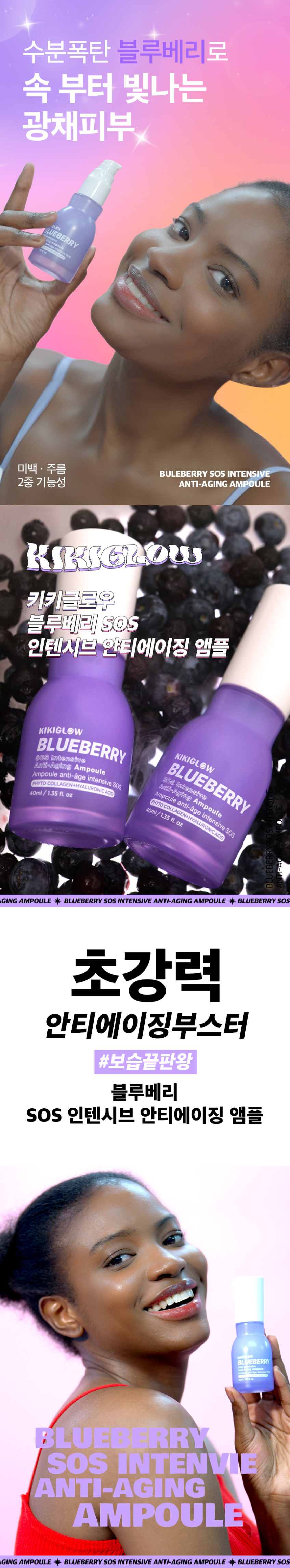 블루베리 SOS 인텐시브 안티에이징 앰플