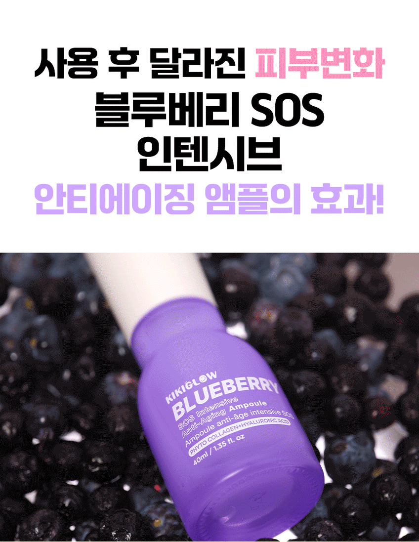 블루베리 SOS 인텐시브 안티에이징 앰플