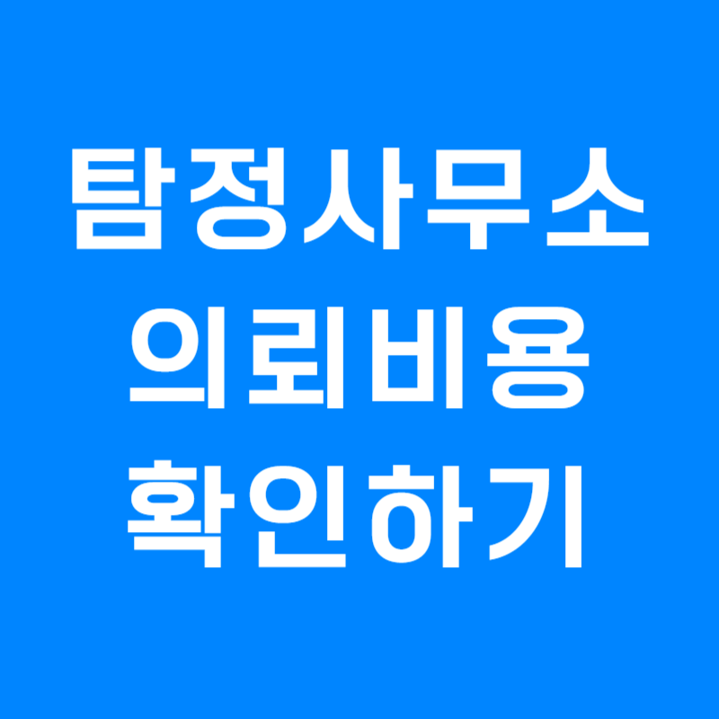 탐정사무소 의뢰비용 확인하기