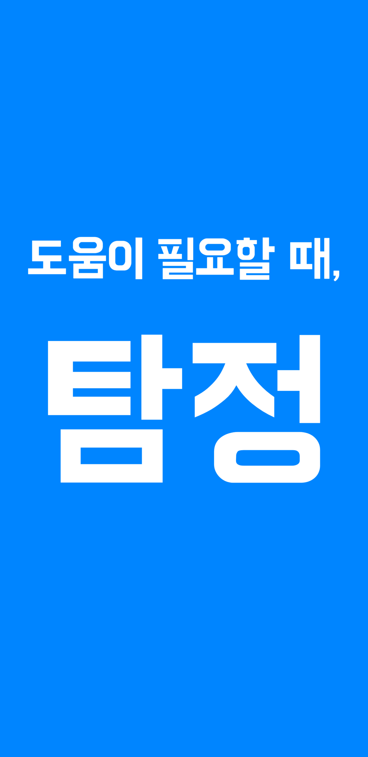 흥신소 의뢰비용 안내 사진