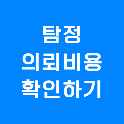 탐정 비용 가격 안내