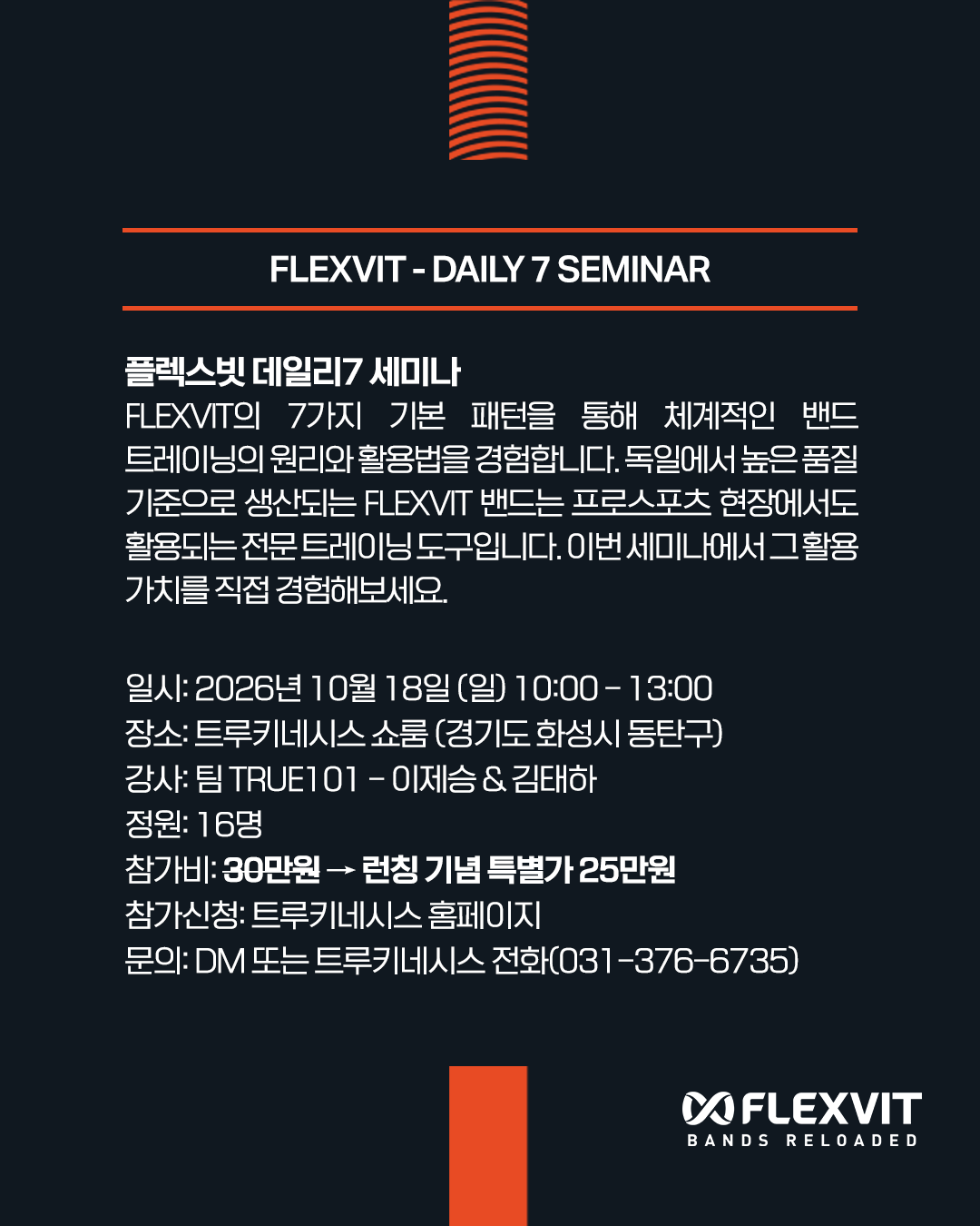 FLEXVIT DAILY7 밴드 트레이닝 세미나