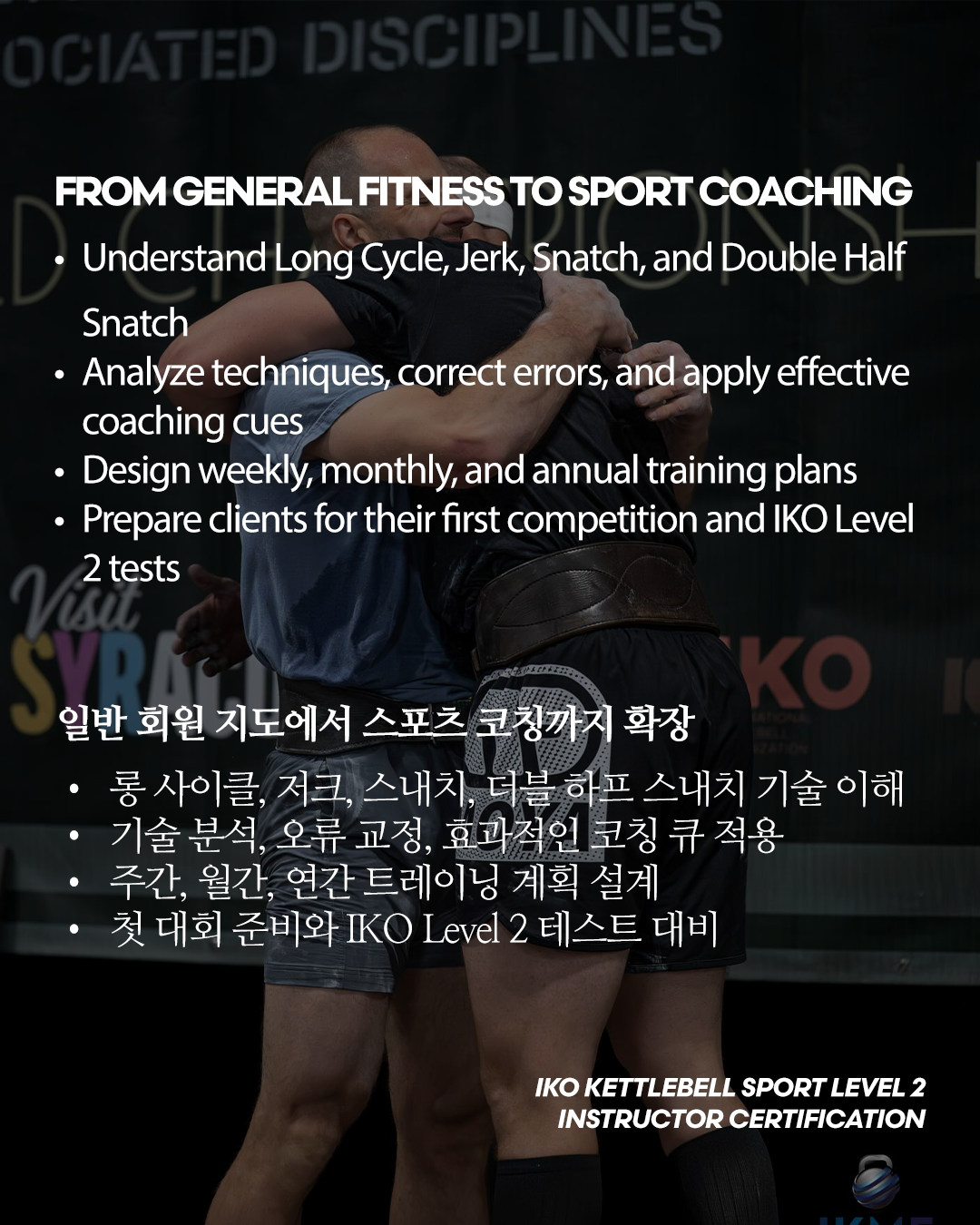 IKO 케틀벨 스포츠 강사 과정 워크샵