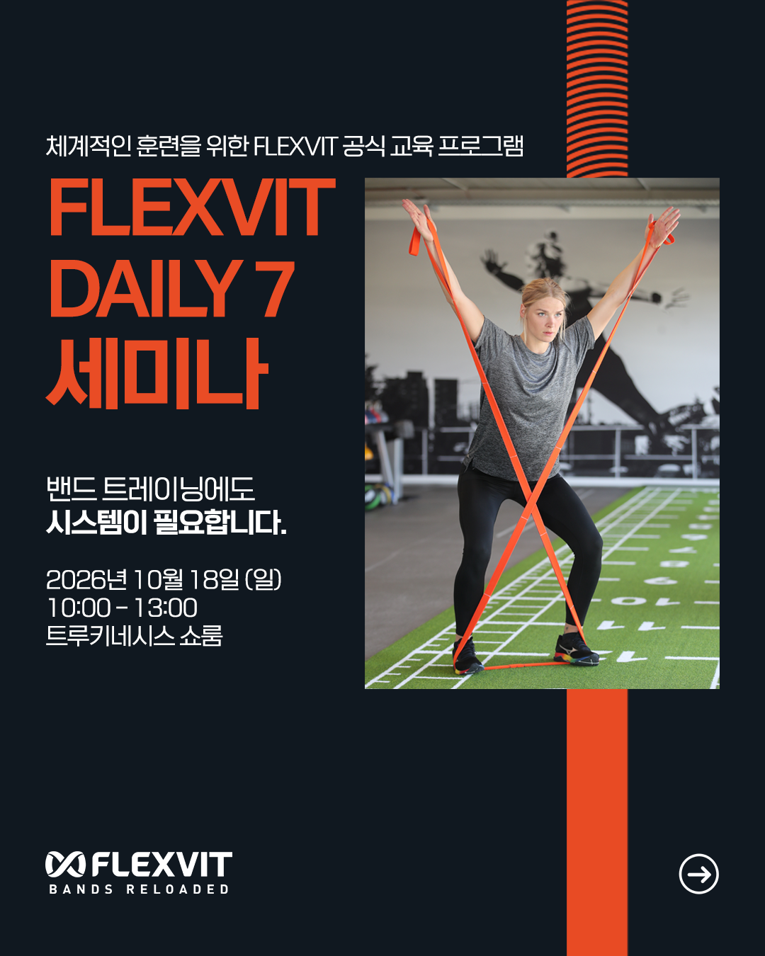 FLEXVIT DAILY7 밴드 트레이닝 세미나