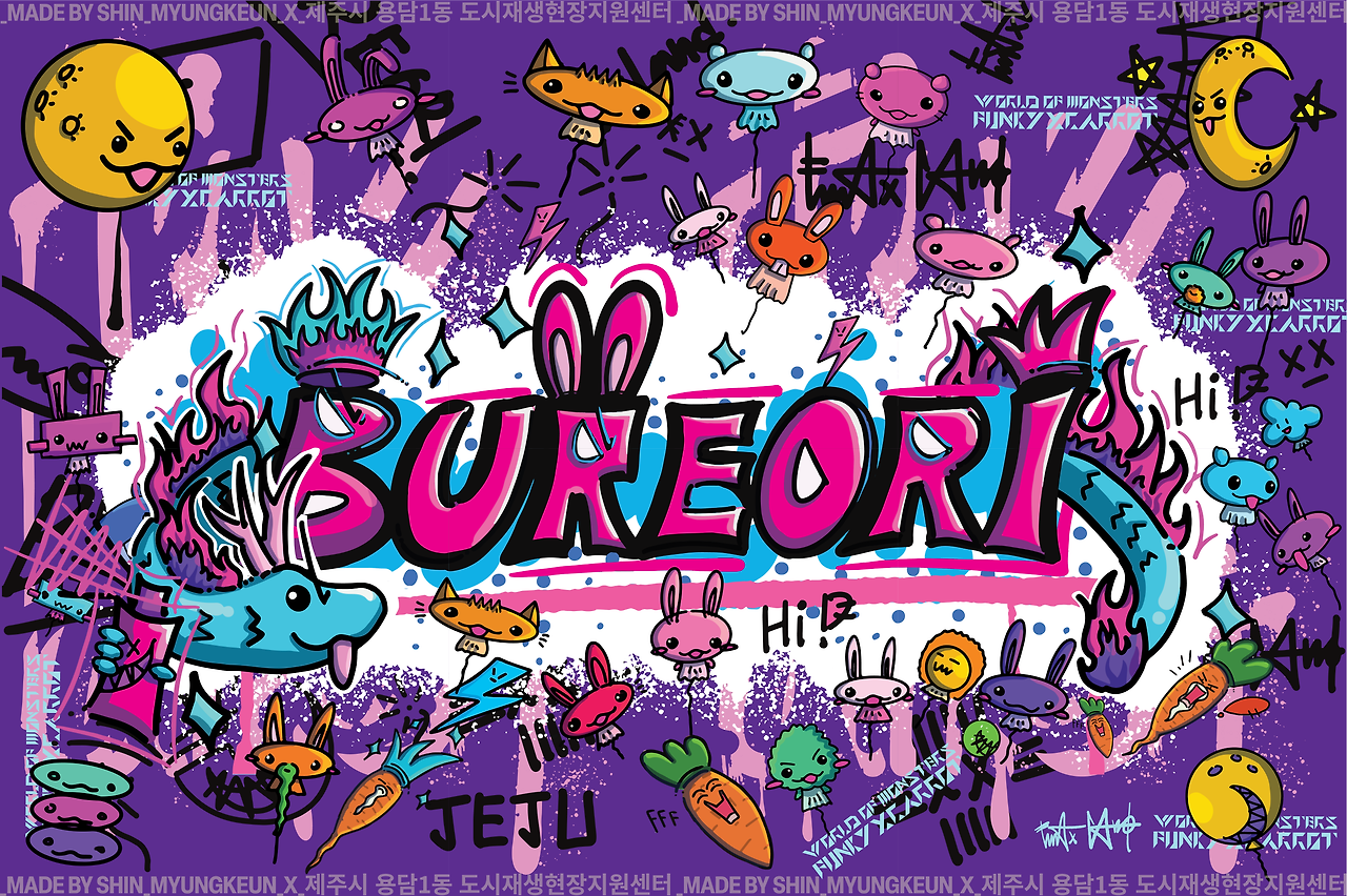 가장 큰 작업물이자 가장 대표적인 작업물 '부러리'. 제주도를 표현하는 당근, 용담을 표현하는 용과 달 등이 제주도에 대한 애정만큼 빼곡하게 표현되어 있다. ©펑키캐롯 신명근