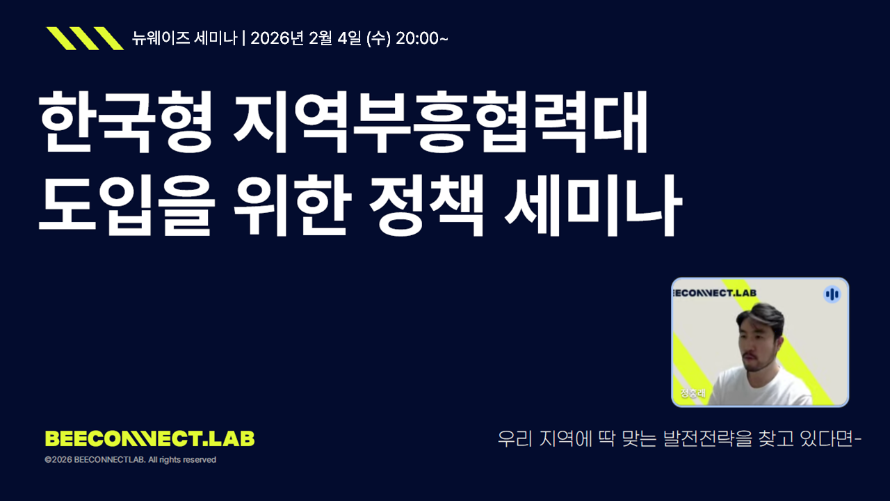 비커넥트랩이 지난 4일 '한국형 지역부흥협력대 도입을 위한 정책 세미나'를 열고 일본 '지역부흥협력대' 모델의 한국형 로드맵을 제시했다. /제공=비커넥트랩