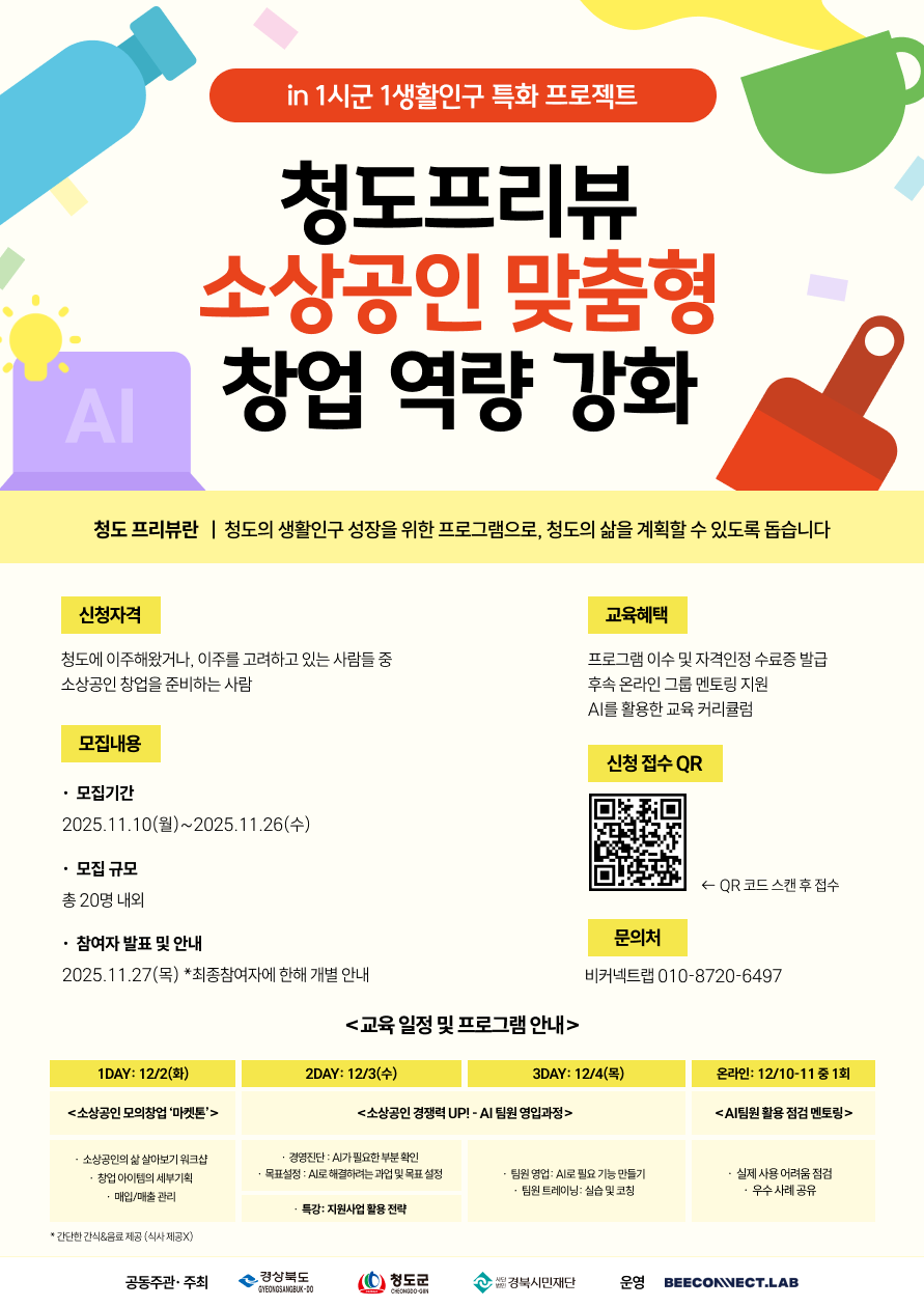 청도프리뷰 메인 포스터 [이미지 제공 = 비커넥트랩]