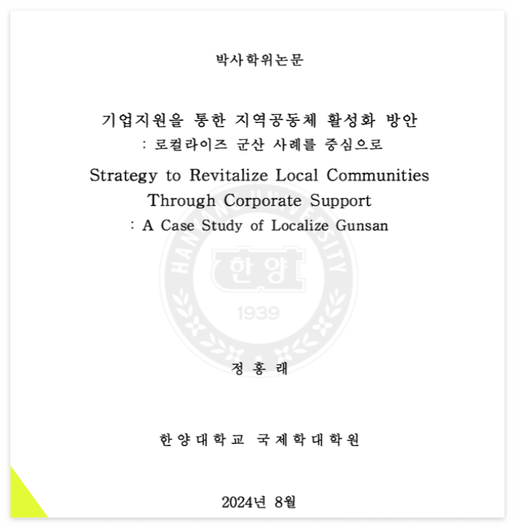로컬라이즈 군산 사례가 중심이 된 논문