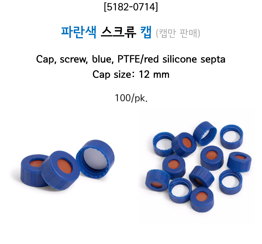 [5182-0714] 파란색 스크류 캡 (캡만 판매)