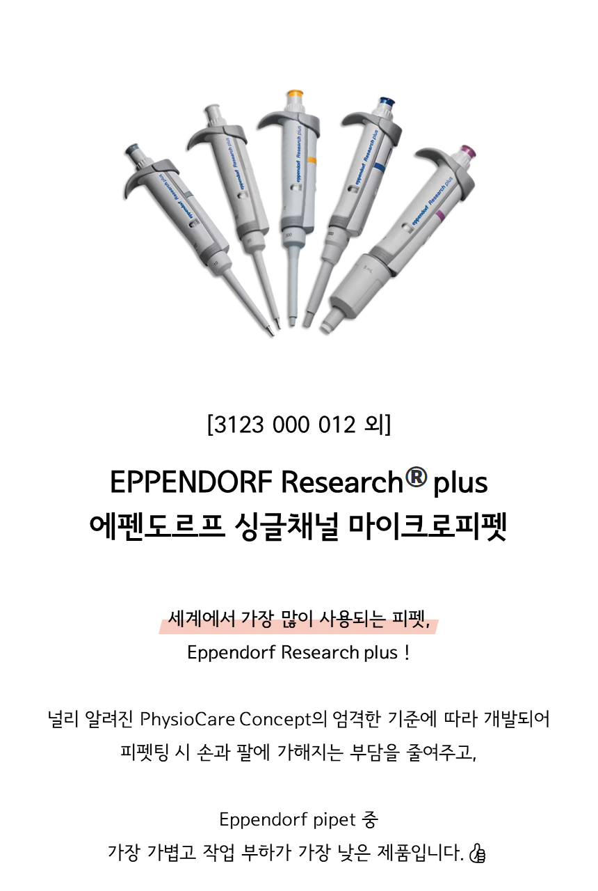 EPPENDORF Research plus 널리 알려진 PhysioCare Concept의 엄격한 기준에 따라 개발되어 피펫팅 시 손과 팔에 가해지는 부담을 줄여주고, Eppendorf pipet 중 가장 가볍고 작업 부하가 가장 낮은 제품입니다.