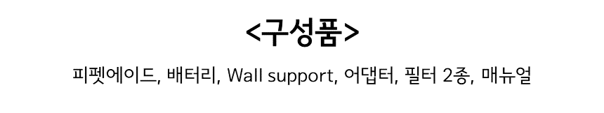 <구성품> 피펫에이드, 배터리, Wall support, 어댑터, 필터 2종, 매뉴얼