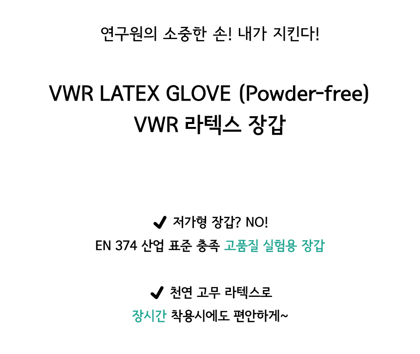 VWR LATEX GLOVE 라렉스 글러브 라텍스 장갑 천연 고무 고품질 실험용 일회용 의료용 
