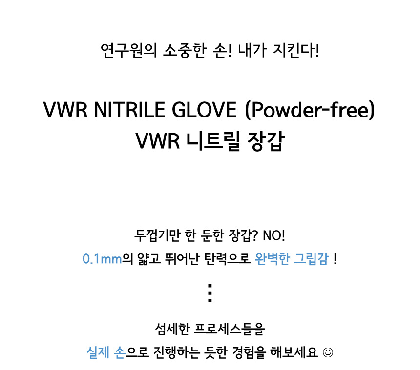VWR NITRILE GLOVE 니트릴 글러브 니트릴 장갑 고무 고품질 실험용 일회용 의료용 
