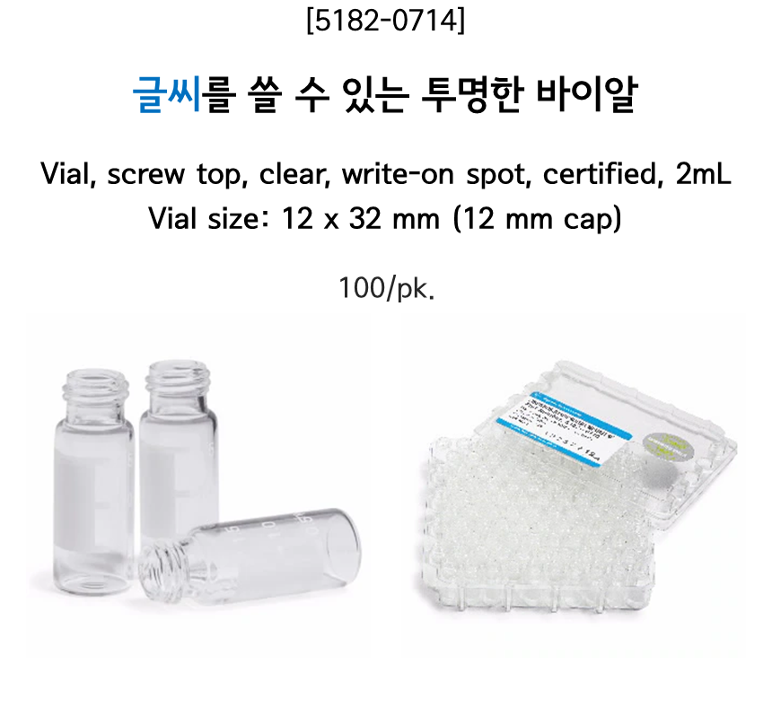 [5182-0714] 글씨를 쓸 수 있는 투명한 바이알